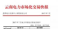 云南電力市場化交易快報(bào)（2017年7月）