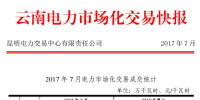  云南7月電力市場化交易成交<font color=