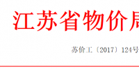 江蘇適當(dāng)降低銷售電價(jià)！合理調(diào)整電價(jià)結(jié)構(gòu)有關(guān)<font color=