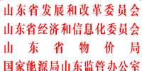 推進(jìn)電改！山東省電力體制改革專項實施方案印發(fā)