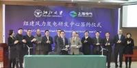 上海電氣與浙江大學(xué)共建<font color=