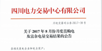 四川：8月份月度直購電成交<font color=