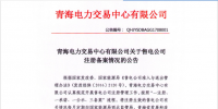 青海：32家注冊(cè)備案售電公司 有配電運(yùn)營(yíng)權(quán)的0家