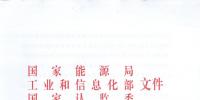 【正式文件】能源局、工信部、認(rèn)監(jiān)委關(guān)于提高主要光伏產(chǎn)品技術(shù)指標(biāo)并加強(qiáng)監(jiān)管工作的通知