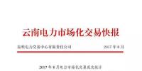 云南電力市場化交易快報(bào)（2017年8月）