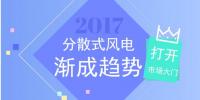 分散式風電迎全面復蘇 定制化設(shè)計將成熱門標的