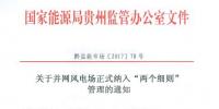 貴州能監(jiān)辦：30MW以上并網(wǎng)風(fēng)電場(chǎng)10月起納入“兩個(gè)細(xì)則”管理結(jié)算（附文件）