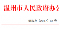 浙江溫州關于加快推進家庭屋頂光伏工程建設的通知