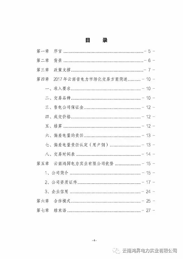 云南鴻昇電力實(shí)業(yè)有限公司售電業(yè)務(wù)概述