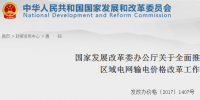 國(guó)家發(fā)改委：全面推進(jìn)跨省跨區(qū)和區(qū)域電網(wǎng)輸電價(jià)格改革工作的通知發(fā)布