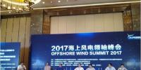 劃重點(diǎn) | 2017海上風(fēng)電領(lǐng)袖峰會(huì)核心觀(guān)點(diǎn)：高峰論壇（一）