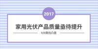 5大隱憂凸顯 家用光伏市場亟待<font color=