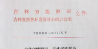 吉林省2017年新增500MW光伏指標(biāo)全部用于集中扶貧