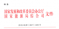 重磅 | 特急！國(guó)家發(fā)改委、能源局《開(kāi)展電力現(xiàn)貨市場(chǎng)建設(shè)試點(diǎn)工作的通知》發(fā)布！首批8個(gè)試點(diǎn)確定