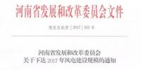 河南省2017年風(fēng)電建設(shè)方案重磅出爐：22個項目計411萬千瓦（附通知及方案）