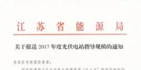 江蘇能源局要求9月8日前上報各地2017光伏指標(biāo)方案 總規(guī)模120萬千瓦