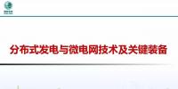 分布式發(fā)電與微電網(wǎng)技術(shù)及關(guān)鍵裝備