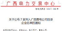 廣西新增7家售電公司