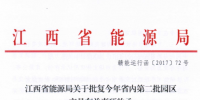 江西省內第二批園區(qū)交易：43.51億千瓦時協議電量納入