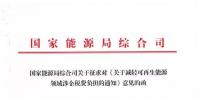 減輕水電企業(yè)增值稅稅負(fù)：國家能源局《關(guān)于減輕可再生能源領(lǐng)域涉企稅費(fèi)負(fù)擔(dān)的通知》