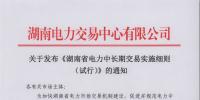湖南省電力中長期交易實施細則（試行）正式發(fā)布！