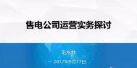【攻略】從準入到偏差控制 售電公司必知的N個細節(jié)