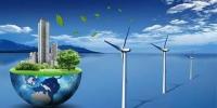 風(fēng)電場(chǎng)開(kāi)發(fā)與環(huán)境保護(hù)如何協(xié)調(diào)發(fā)展？