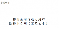 江蘇發(fā)布購售電合同、三方合同示范文本