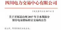 四川開展涼山州2017年豐水期部分留存電量指標轉(zhuǎn)讓交易