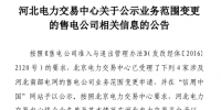 河北公示4家業(yè)務(wù)范圍變更的售電公司