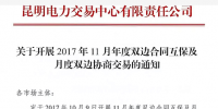 云南將開展2017年11月年度雙邊合同互保及月度雙邊協(xié)商交易