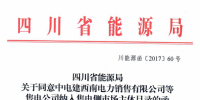 四川第二批45家售電公司已通過公示