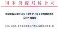 國家能源局要求上報光伏扶貧計(jì)劃相關(guān)材料 13日截止