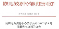 云南新公示2017年9月注冊(cè)售電公司7家