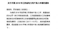 江蘇省電力用戶準入 發(fā)改委經(jīng)信委標準不一