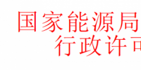 華北監(jiān)管局準(zhǔn)予十家風(fēng)電、光伏企業(yè)電力業(yè)務(wù)許可證