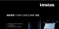 維斯塔斯攜新產(chǎn)品重磅亮相2017北京國際風能大會！