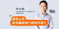 【干貨】售電公司如何備戰(zhàn)電力現(xiàn)貨市場？經(jīng)歷過的都懂的！