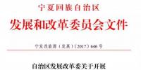 電價競價、必須滿足產業(yè)配套要求，寧夏發(fā)布1GW 2017年指標配置方案