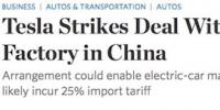  華爾街日報：特斯拉與上海政府就中國獨(dú)資建廠達(dá)成協(xié)議