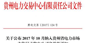 貴州新增售電公司2家（10月）