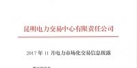 云南2017年11月電力市場化交易信息披露