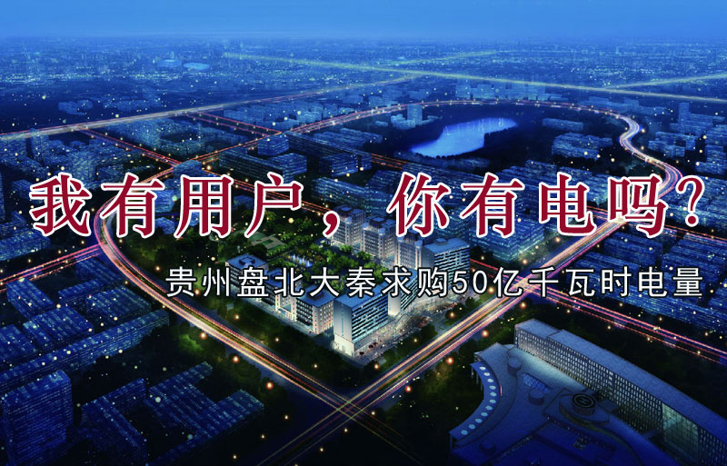 我有用戶，你有電嗎？貴州盤北大秦售電求購50億千瓦時電量