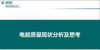 電能質量現(xiàn)狀分析及思考