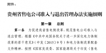 貴州售電公司準入與退出管理辦法實施細則印發(fā)！售電公司可采取多種方式通過電力市場購電