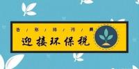 距環(huán)保稅開征已不到百日 火電企業(yè)等該如何“接招”？