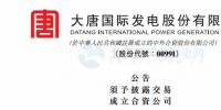 大唐發(fā)電：擬成立合資公司開發(fā)建設(shè)福建平潭海上185MW風(fēng)電項目 總投資約37億元