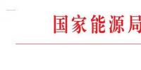 國家能源局：加快推進(jìn)兩大<font color=