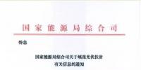 能源局要求光伏扶貧信息填報，將作為第七批補(bǔ)貼目錄審核依據(jù)