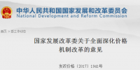 國家發(fā)改委發(fā)布關于全面深化價格機制改革意見：健全<font color=